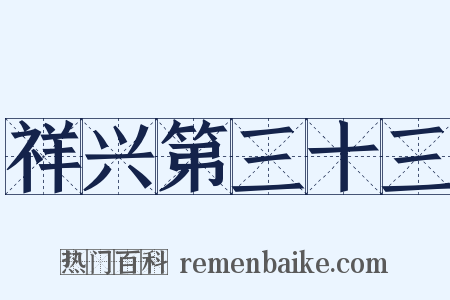 祥兴第三十三是什么意思的图片